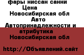 фары ниссан санни  › Цена ­ 1 500 - Новосибирская обл. Авто » Автопринадлежности и атрибутика   . Новосибирская обл.